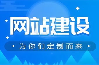 嵐山網(wǎng)站建設(shè)